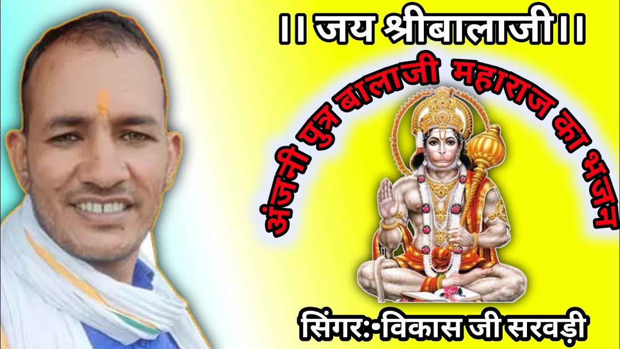 अंजनी का जाया थे तो लाडला वो बालाजी वो महाराज। विकास जी सरवड़ी के द्धारा बहुत ही शानदार भजनप्रस्तुति