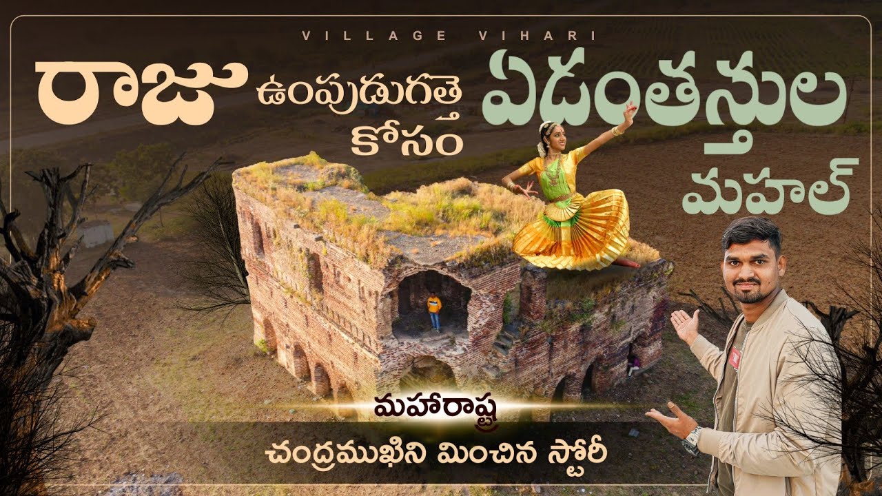 రాత్రి అయితే చాలు గజ్జల శబ్దాలు మోత మోగేవి | Kanchani Mahal Mehkar | Maharashtra