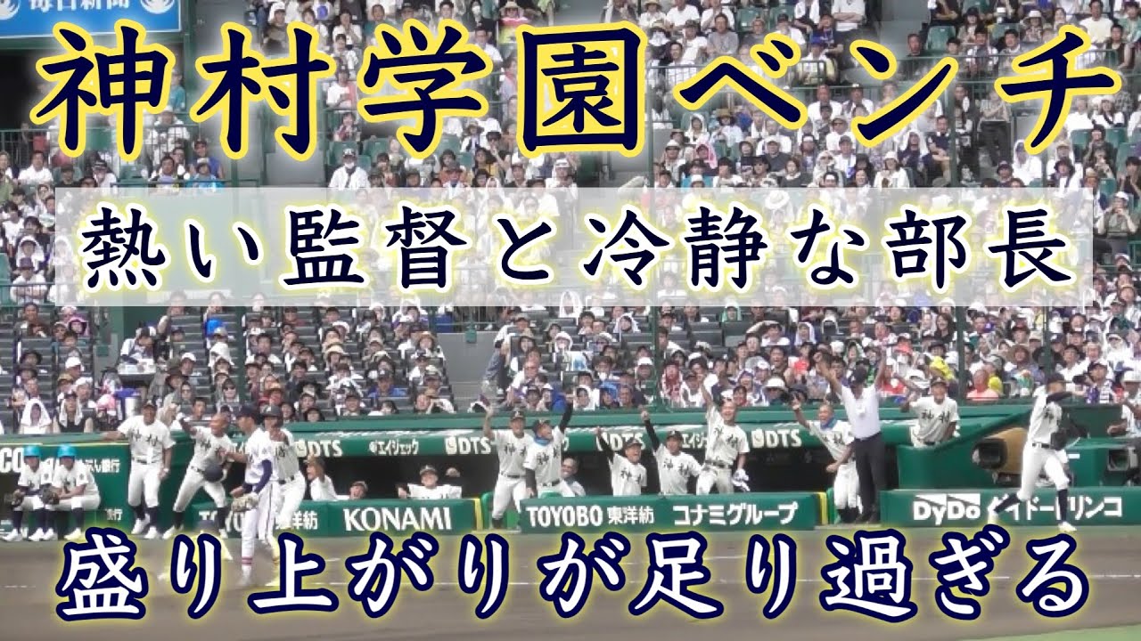『盛り上がりが足り過ぎる 神村学園ベンチ』亜細亜大学コンビが成せる技 木更津総合戦 甲子園100周年 第106回全国高等学校野球選手権大会