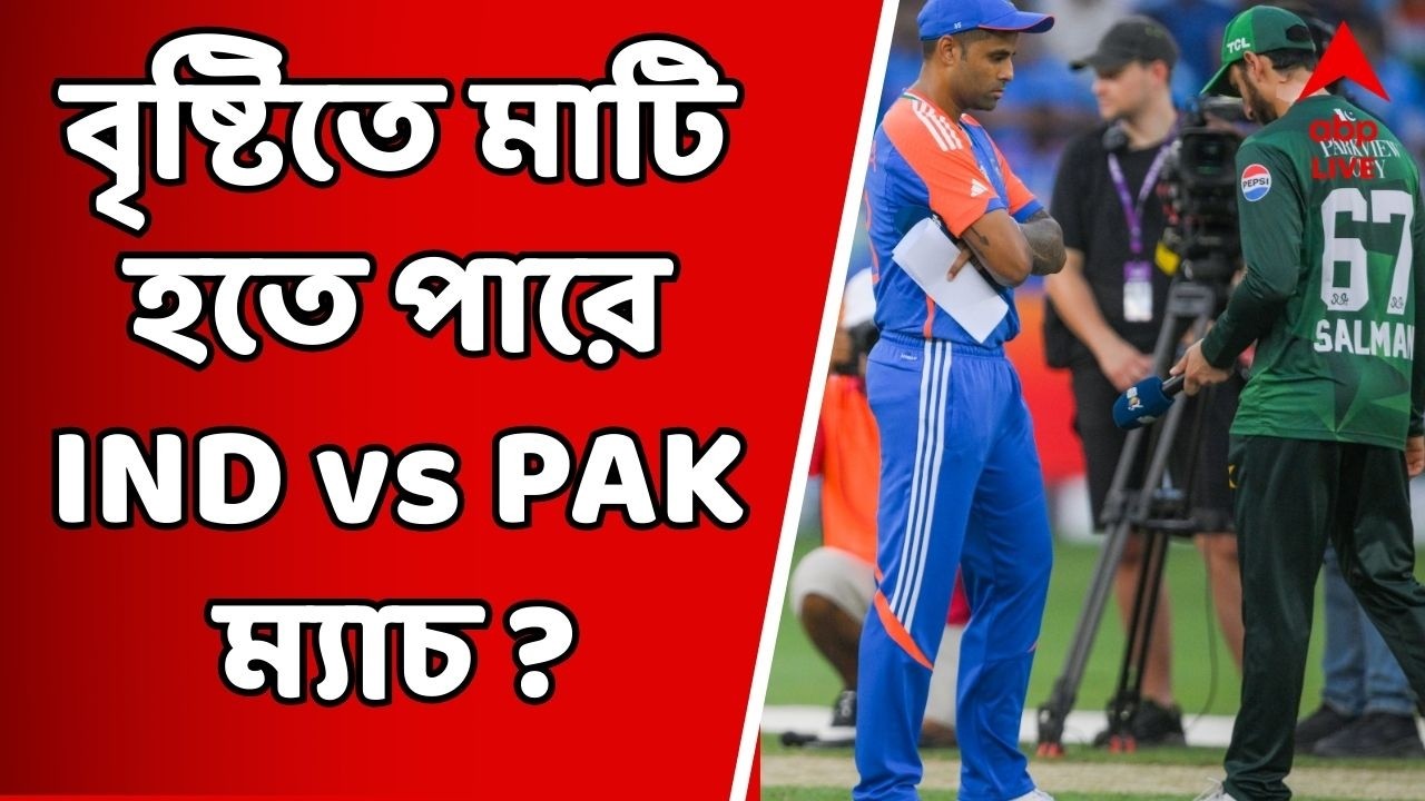 IND vs PAK: ভারত-পাকিস্তান ম্যাচে বাধ সাধতে পারে বৃষ্টি ? ঘন মেঘে ঢাকছে আকাশ ! দেখুন কী পরিস্থিতি