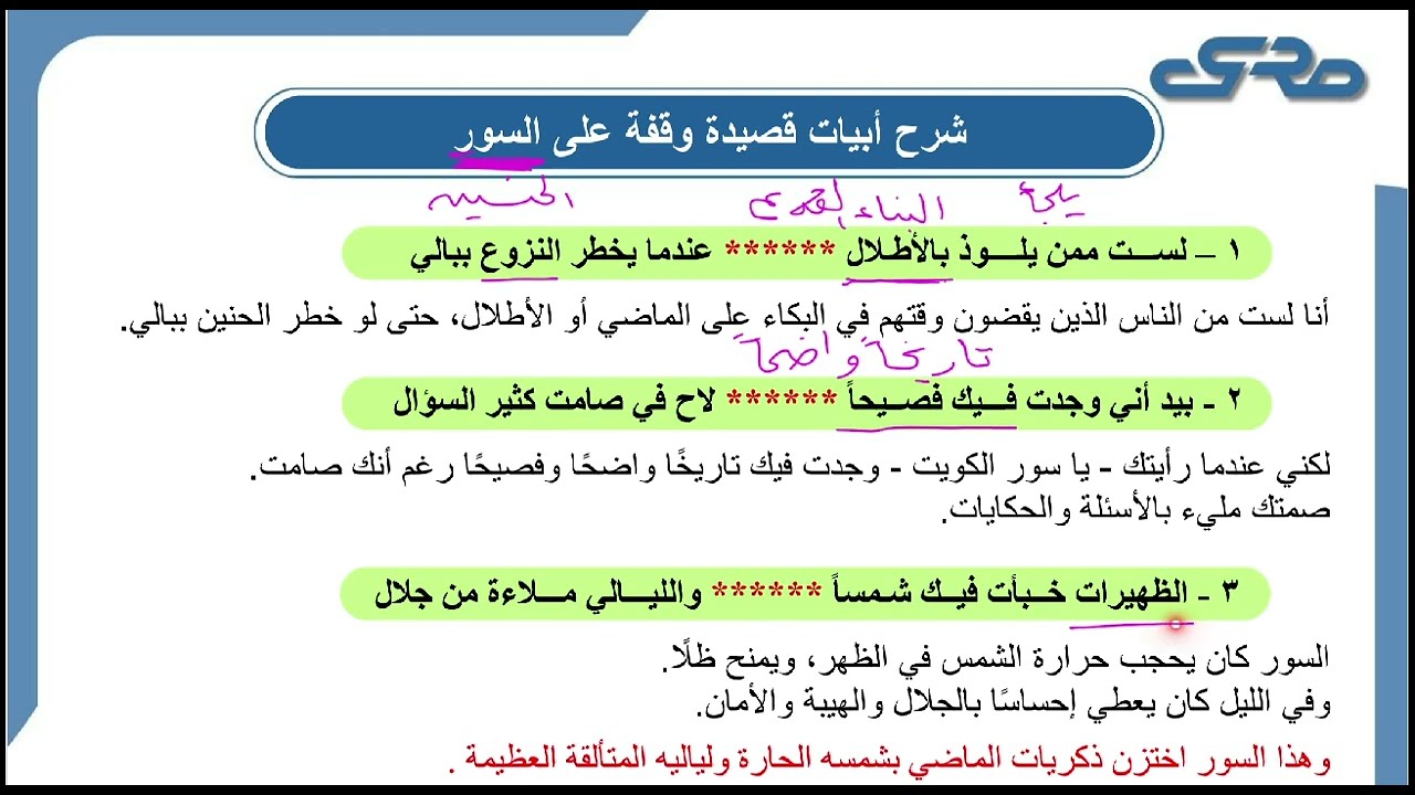 شرح قصيدة وقفة على السور | الصف الحادي عشر
