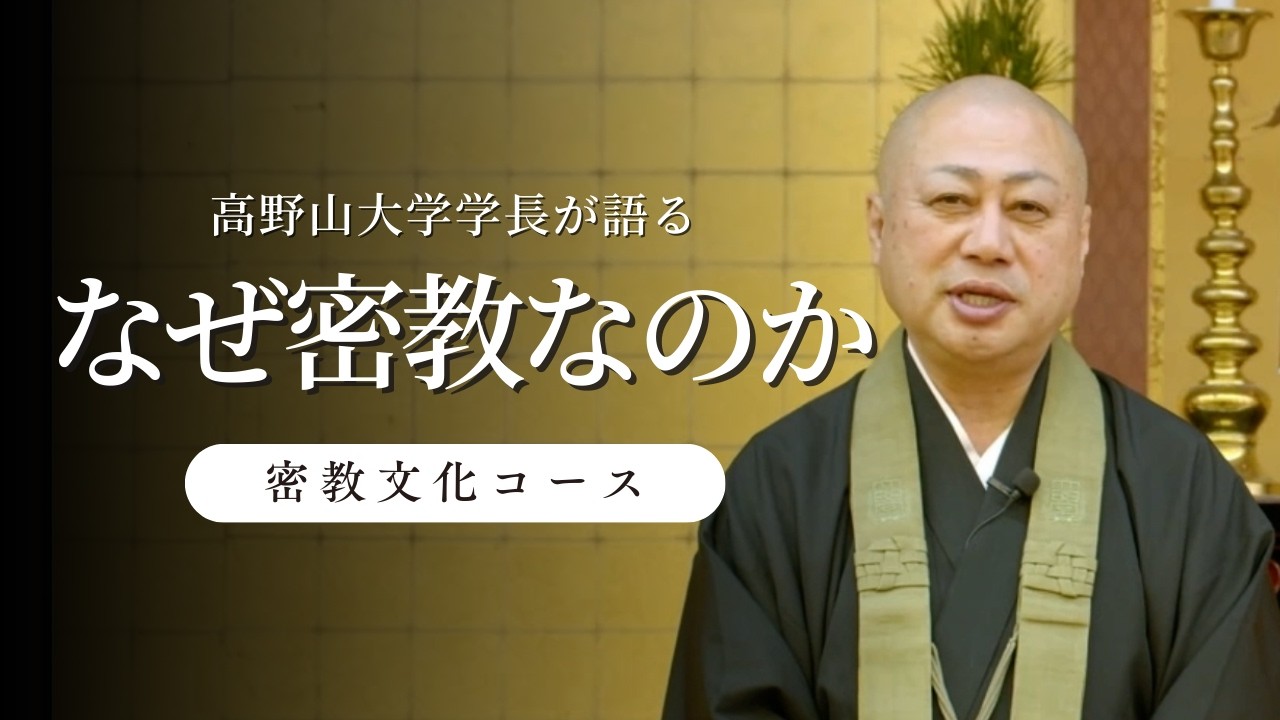 なぜ、今密教を学ぶのか高野山大学学長が解説
