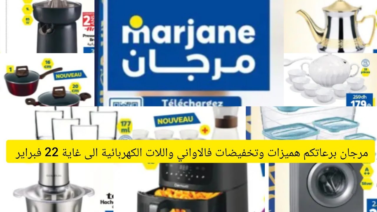 مرجان برعاتكم هميزات وتخفيضات الى غاية 22 فبراير في الاواني المنزلية واللات الكهربائية 