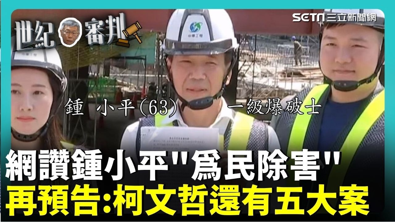 鍾小平告發柯文哲網友大讚「為民除害」！民眾黨爆氣轟「小丑」更放話讓他落選 鍾小平老神在在再預告:柯文哲還有五大案│新聞一把抓20260327│三立新聞台