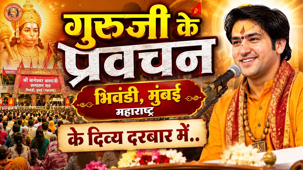 गुरुजी के प्रवचन भिवंडी, मुंबई महाराष्ट्र के दिव्य दरबार में..