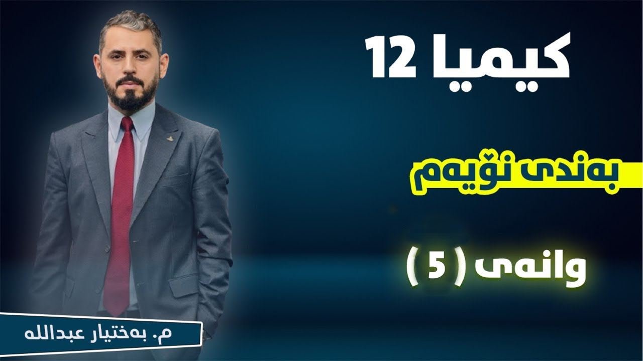 کیمیا 12 - بەندی 9- وانەی5 - م. بەختیار عبداللە