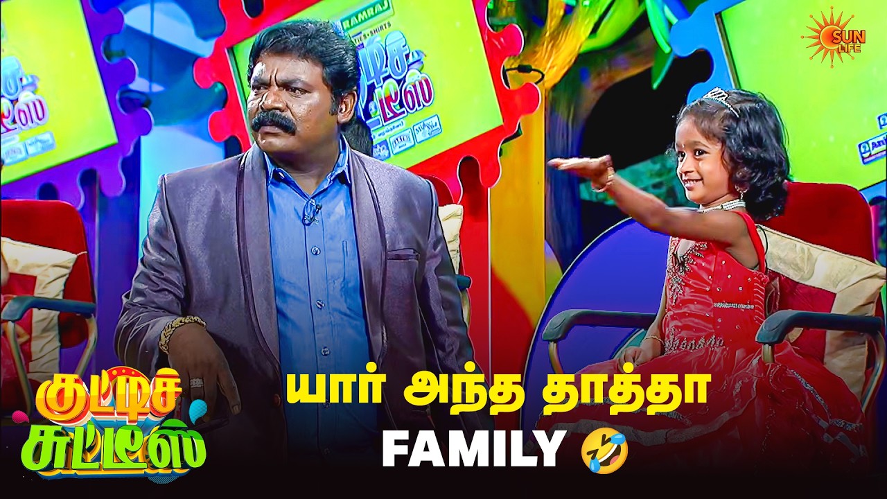 யார் அந்த தாத்தா Family🤣 | Kutties Chutties | Episode - 24 | Sun Life
