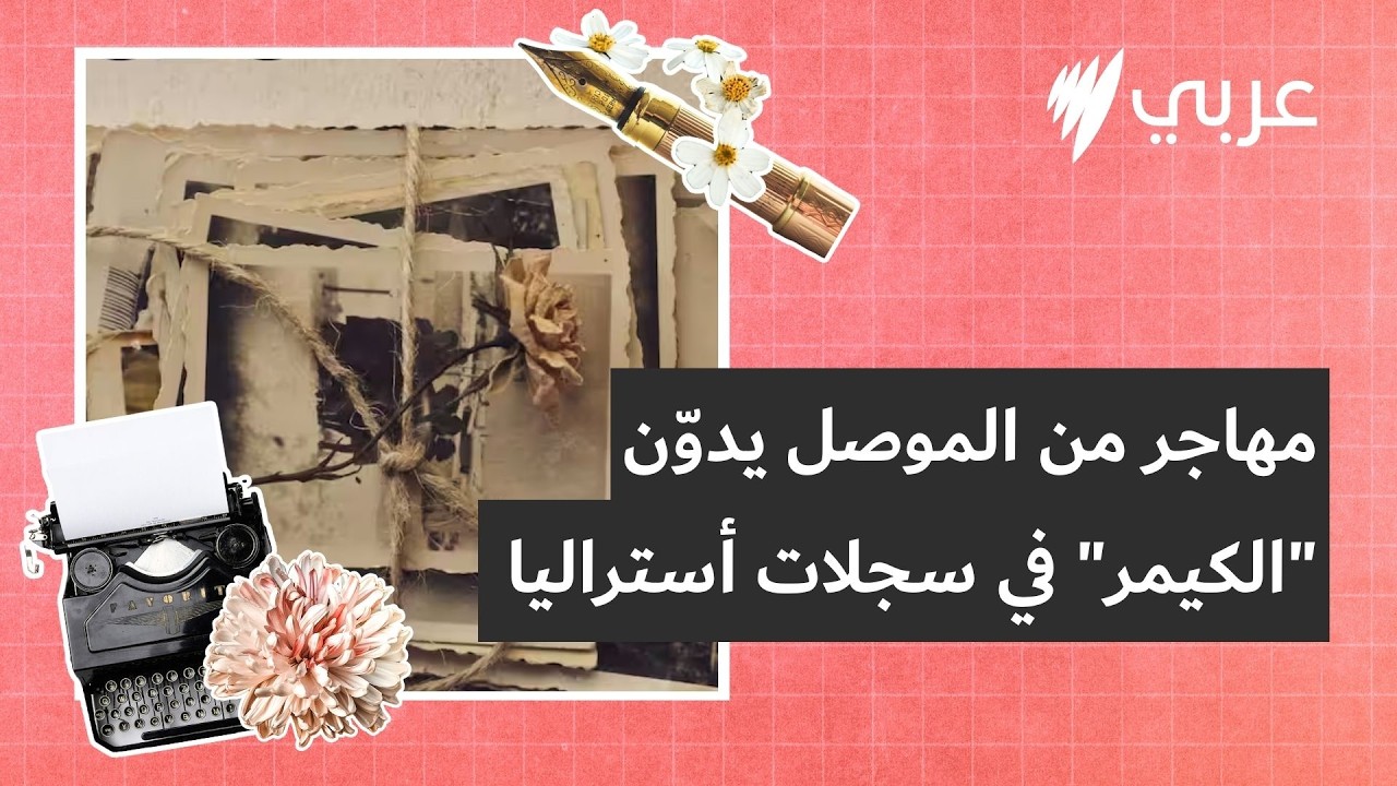 قصتي: فراس عبد منصور مهاجر من الموصل يدوّن اسم 