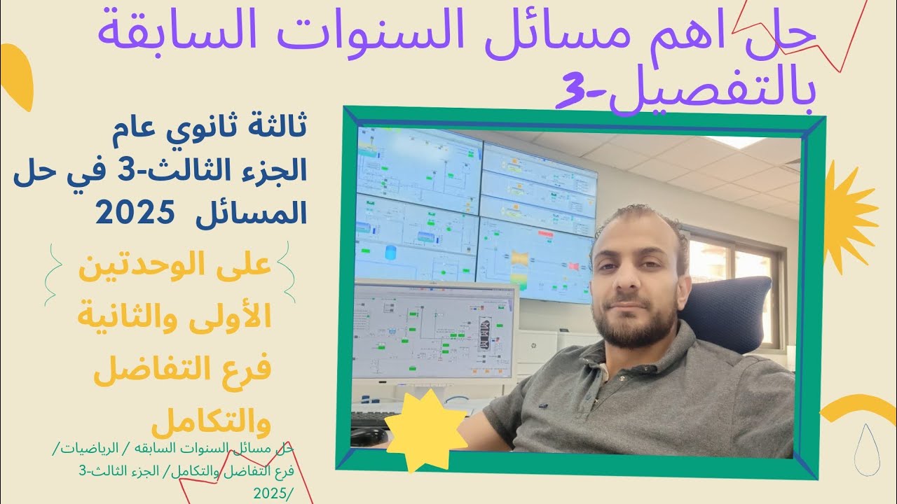 الجزء الثالث|حل مسائل السنوات السابقه|التفاضل كله-الوحده الاولى والتانيه|الرياضيات|ثالثه ثانوي|2025|