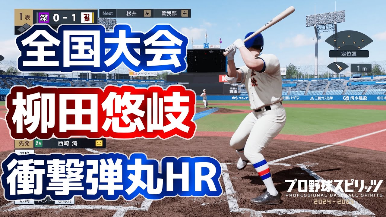新チームで全国大会！！柳田が衝撃17°HR！！バカルディ高校が47都道府県すべてで全国制覇を目指す！＃52　白球のキセキ【プロ野球スピリッツ2024-2025】