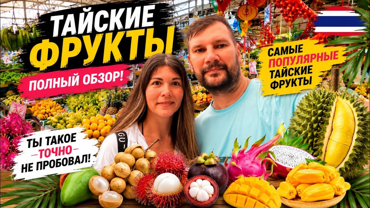 ТАИЛАНД 2024. ТАЙСКИЕ ФРУКТЫ С НАЗВАНИЯМИ. ПРОБУЕМ ТОП-10 НЕОБЫЧНЫХ ФРУКТОВ СТРАНЫ УЛЫБОК.