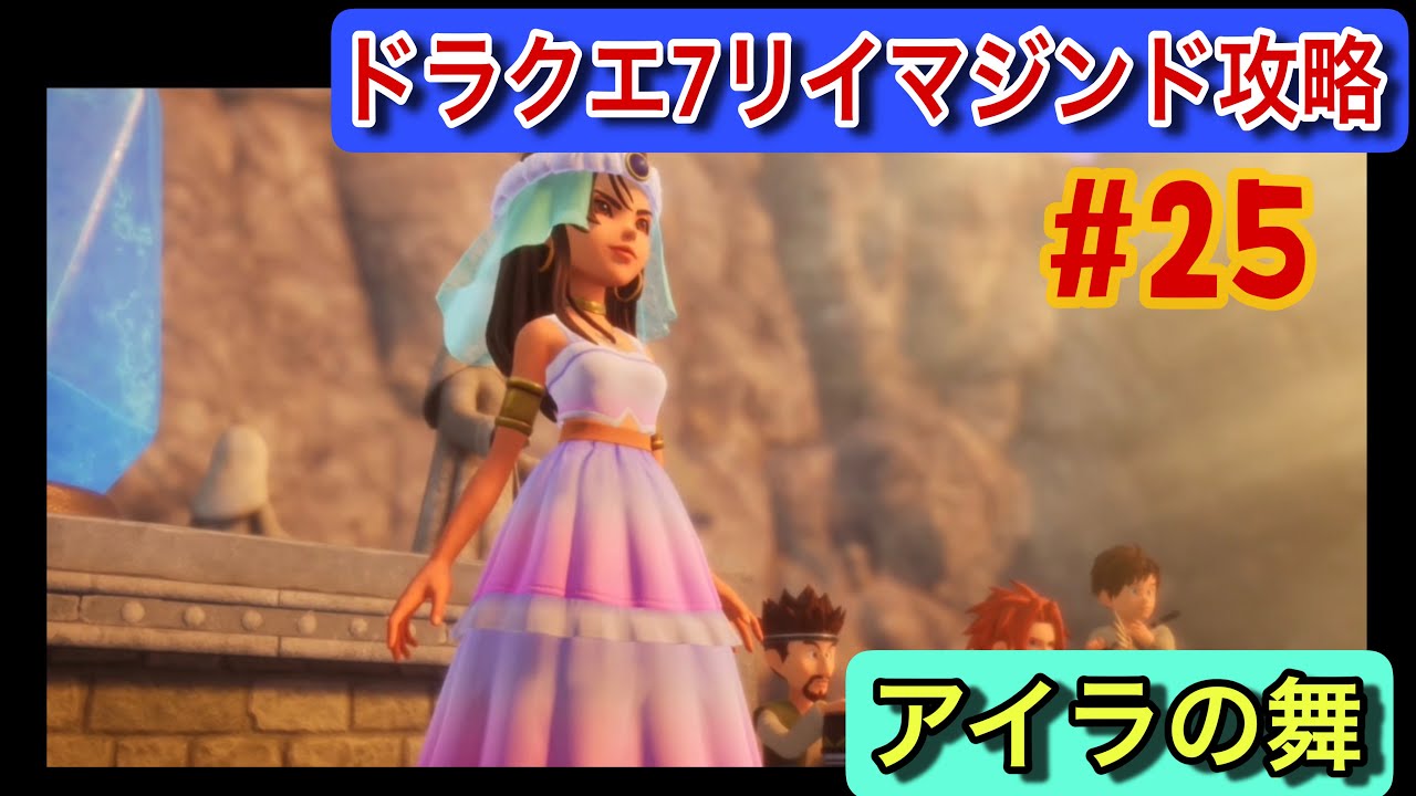 【ドラクエ7 Switch2 リイマジンド #25】神様復活の儀式、その行方は…【ユバール編／実況少なめ・初見プレイ／ネタバレ注意】