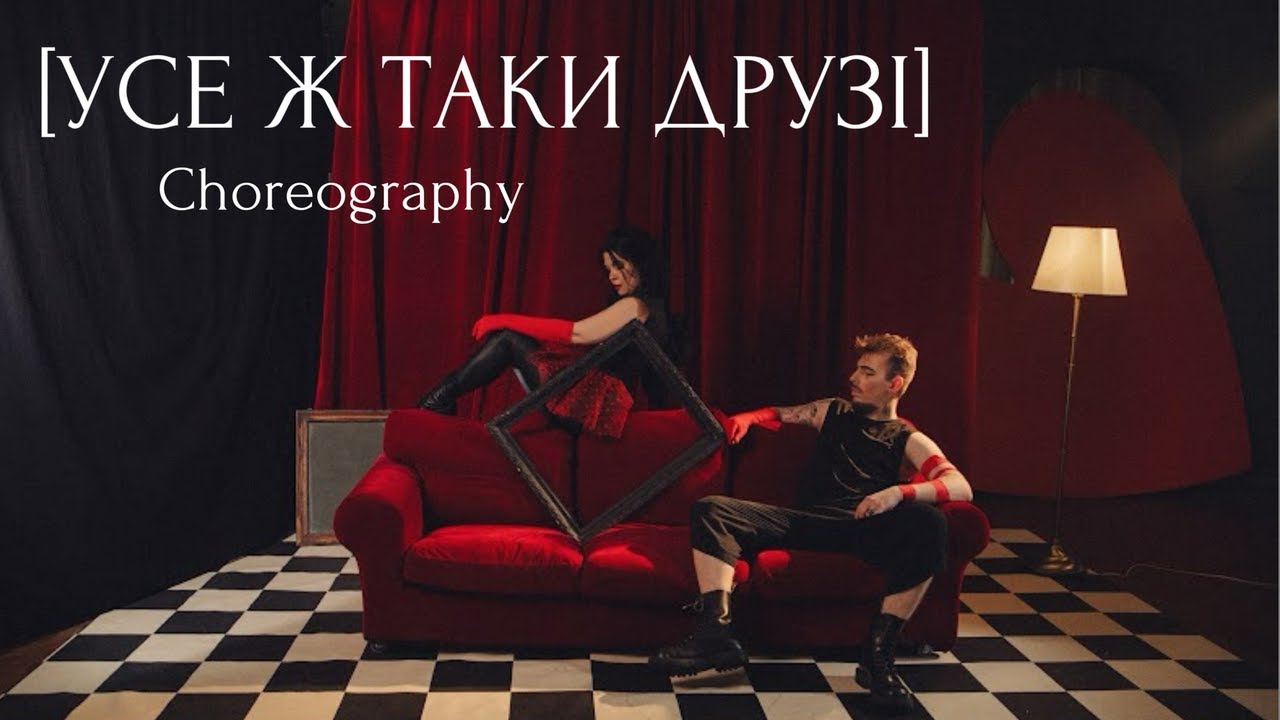 Lely45, Женя Галич - УСЕ Ж ТАКИ ДРУЗІ [Choreography]