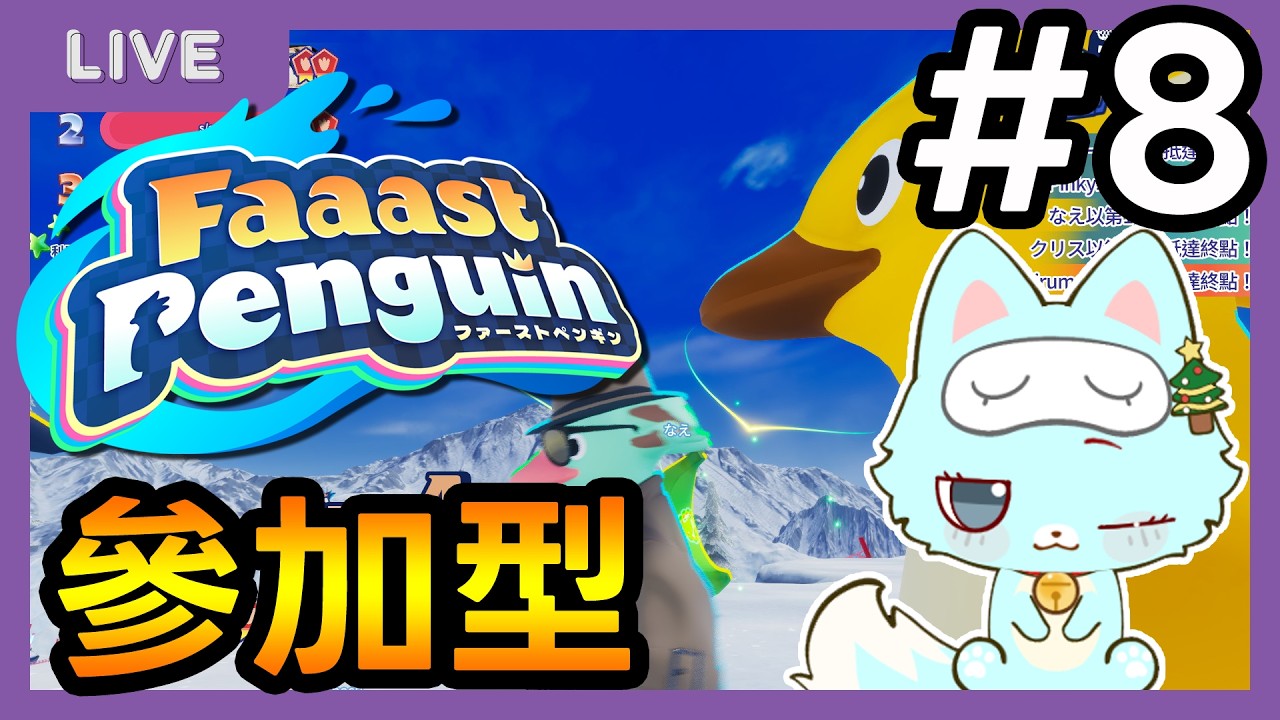 [Faaast Penguin #8] 早安，想和大家一起玩免費好玩遊戲 | #觀眾場 #參加型 #森森