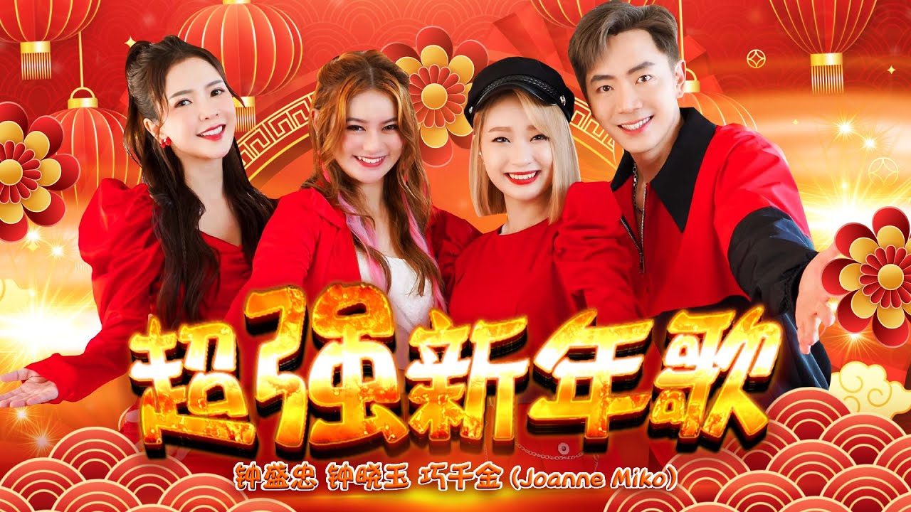 【2025超强新年歌】钟盛忠 钟晓玉 VS 巧千金Joanne Miko