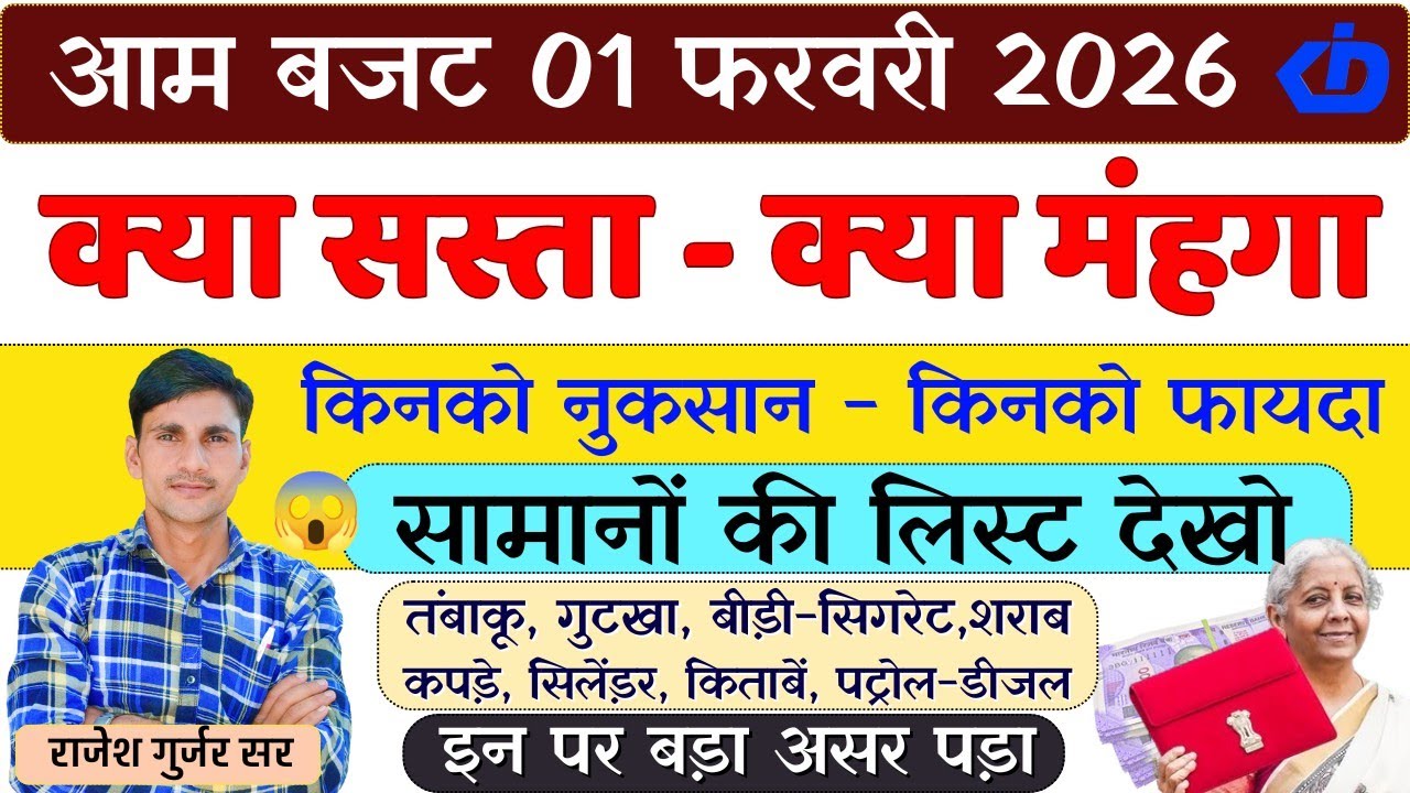 आम बजट 2026 में क्या सस्ता क्या महंगा हुआ | किनको नुकसान और किनको फायदा हुआ देखें बड़ी खबर