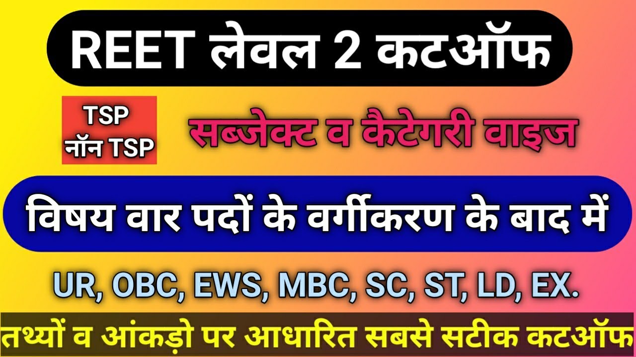 Reet 2021 Cutoff || reet level 2 cutoff // reet Expected final cutoff
