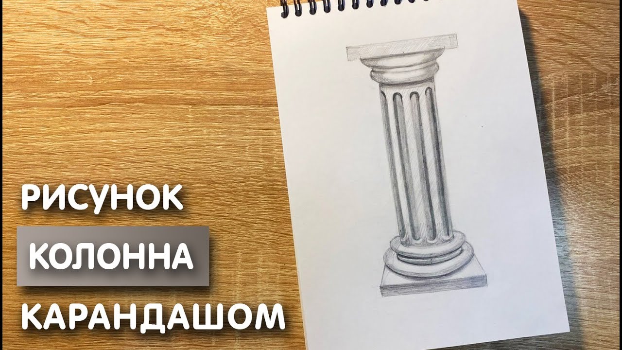 Как нарисовать колонну карандашом | Рисунок для начинающих поэтапно