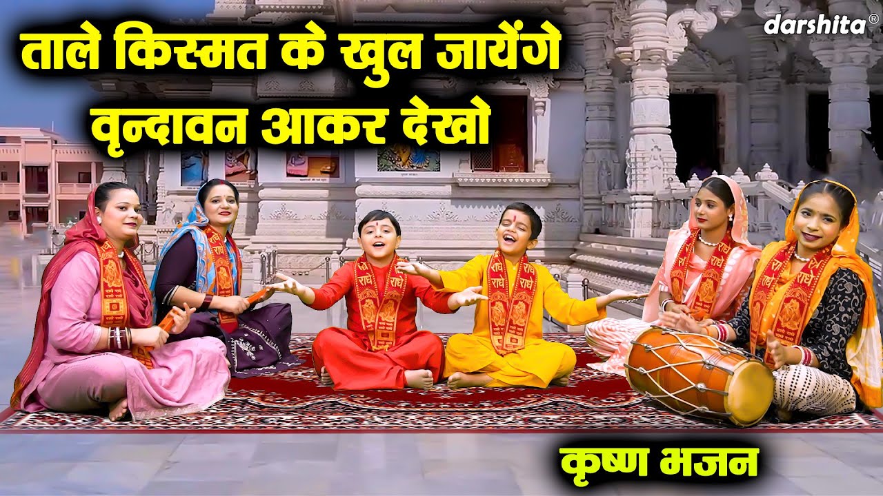जन्माष्टमी भजन 2025 | ताले किस्मत के खुल जायेंगे, वृन्दावन आकर देखो | Vrindavan Aakar Dekho