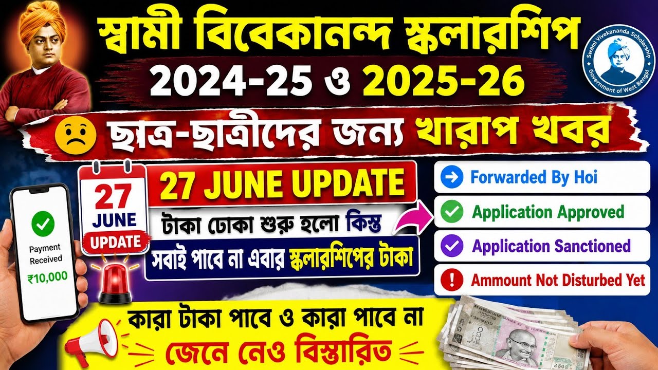 SVMCM Scholarship 2026: Payment Disbursed। svmcm 2025-26 taka kobe pabo। Svmcm payment update 2026