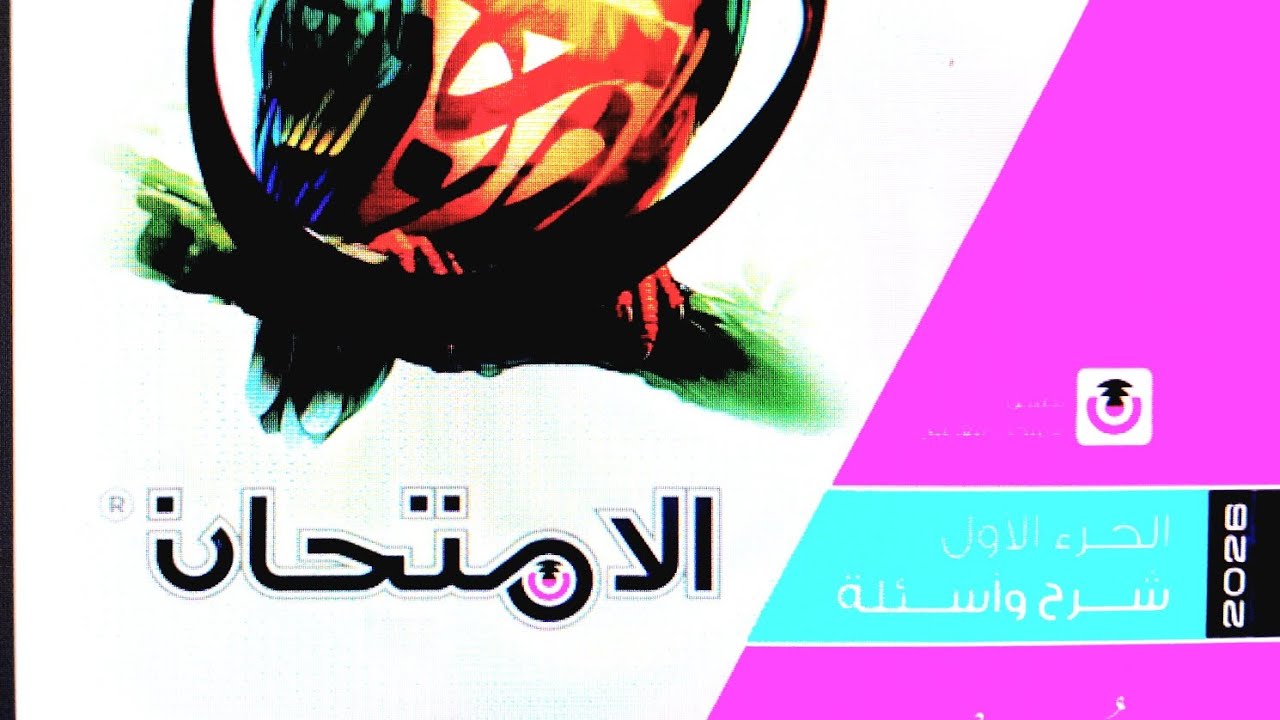 تدريبات علي دروس المنهج ج٤ ١ثانوي 📖 الامتحان  ٢٠٢٦