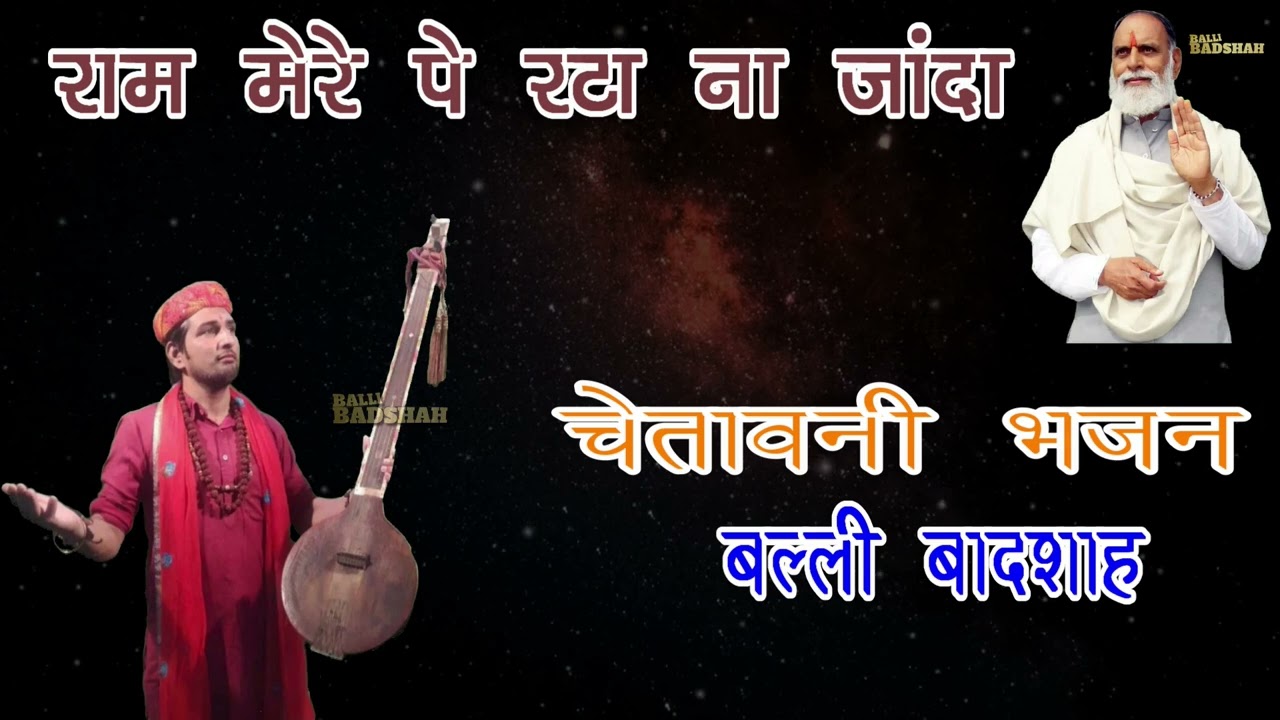 राम मेरे पे रटा ना जांदा|गायक बल्ली बादशाह|RAM MERE PE RTA NA JANDA|BALLI BADSHAH OFFICIAL