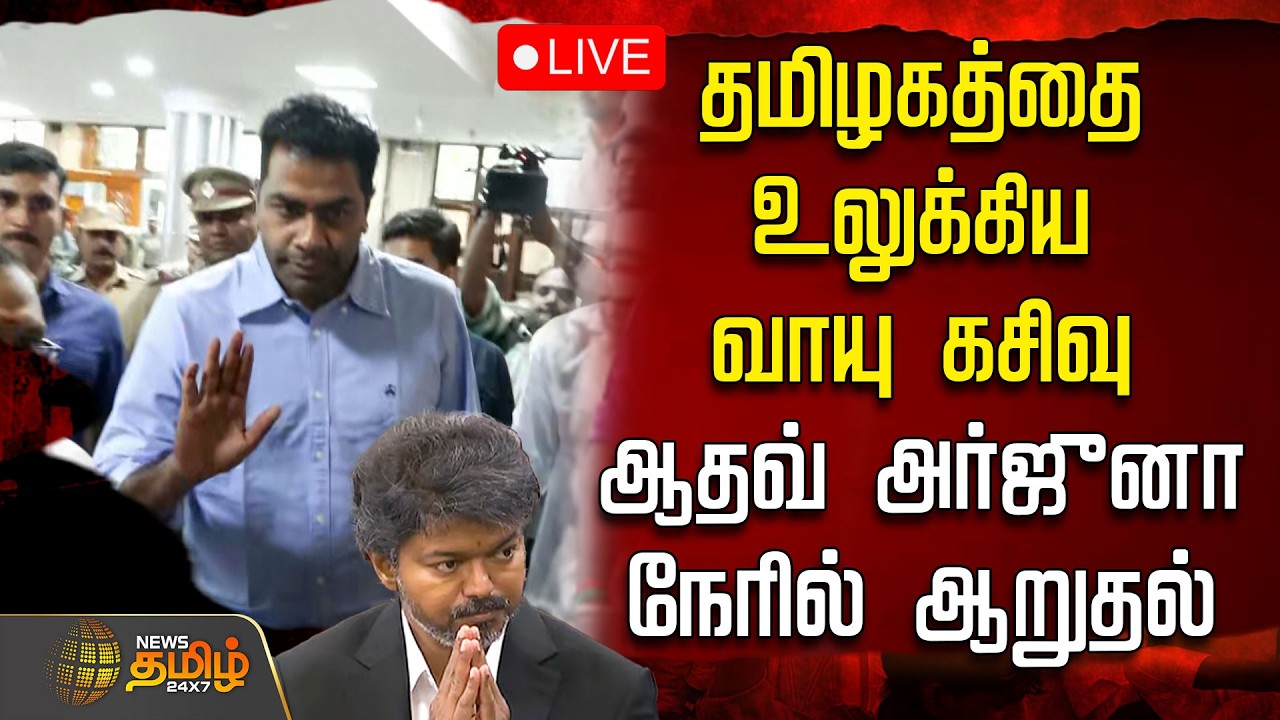 🔴LIVE:  தமிழகத்தை உலுக்கிய வாயு கசிவு.. ஆதவ் அர்ஜுனா நேரில் ஆறுதல் | Ammonia Gas Leak Death