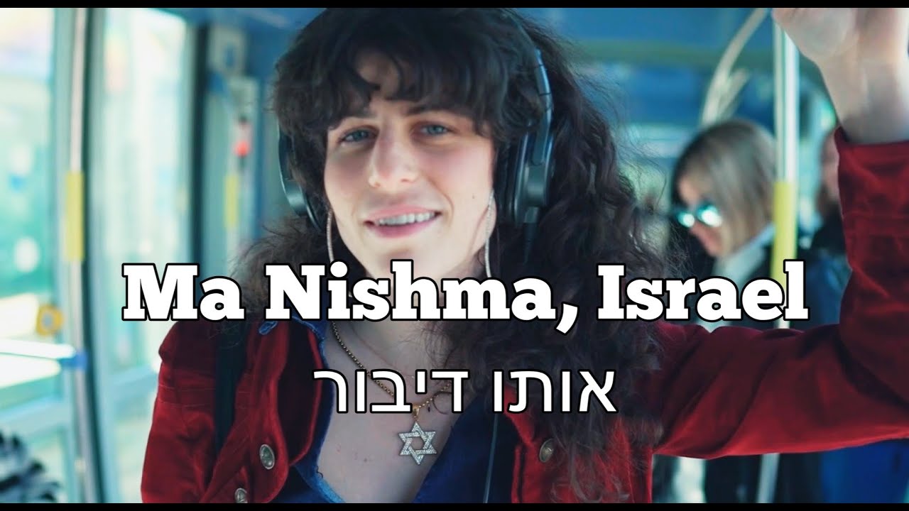 Ma Nishma, Israel | אותו דיבור | Shaanan Streett