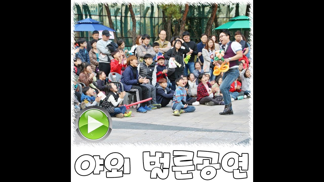 야외 행사 공유 데이 시민들과 함께 하는 벌룬 공연 영상