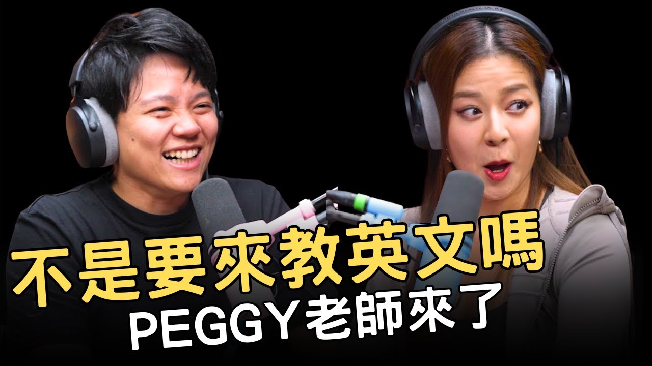 敏迪專訪 | 第26分鐘後才開始聊英文 ft. Peggy @peggyfoshow