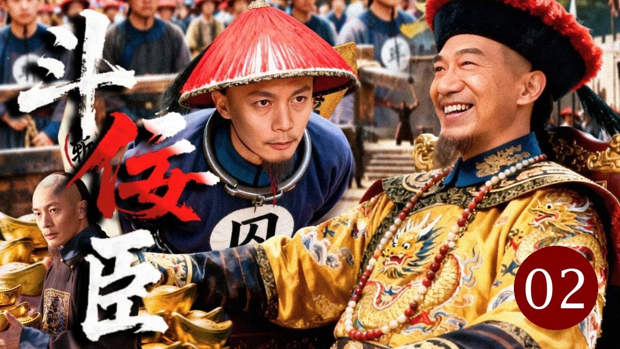 【最新热播传奇】斗佞臣 02｜老辣权臣