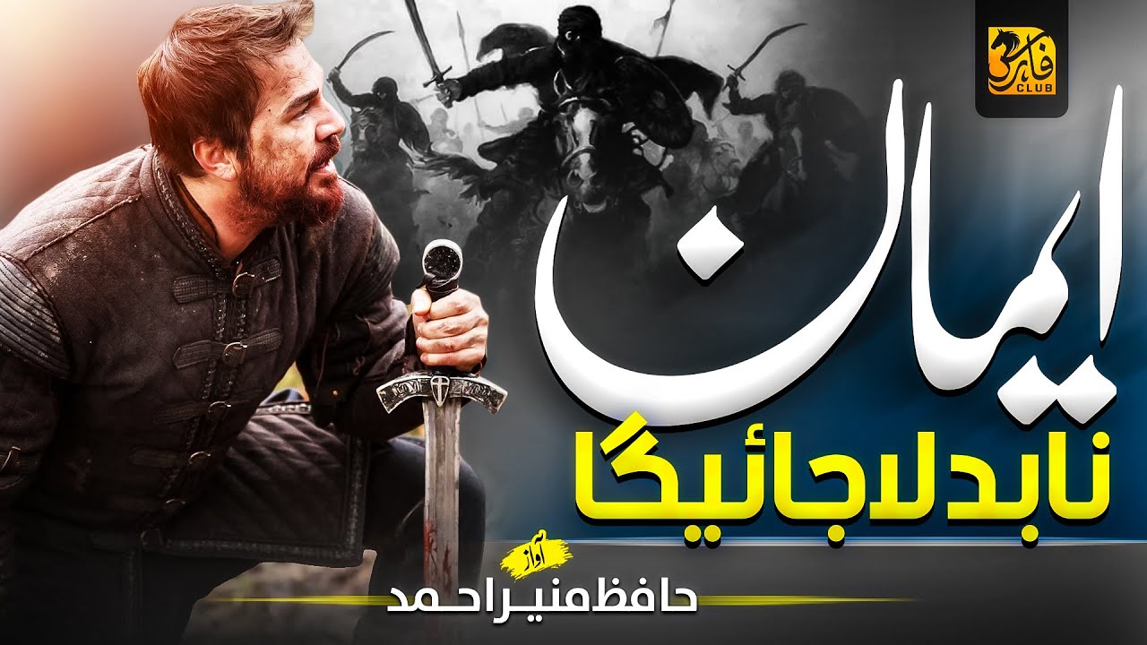 Superhit Motivational Nasheed - Eman Na Badla Jay Ga - Munir Ahmad - Faris Club - Muaviya Bin Azam