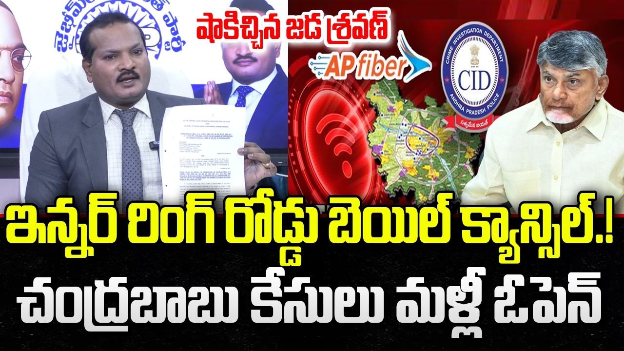 Jada Sravan Big Shock to CM Chandrababu on Amaravati Inner Ring Road Case | YT18 News