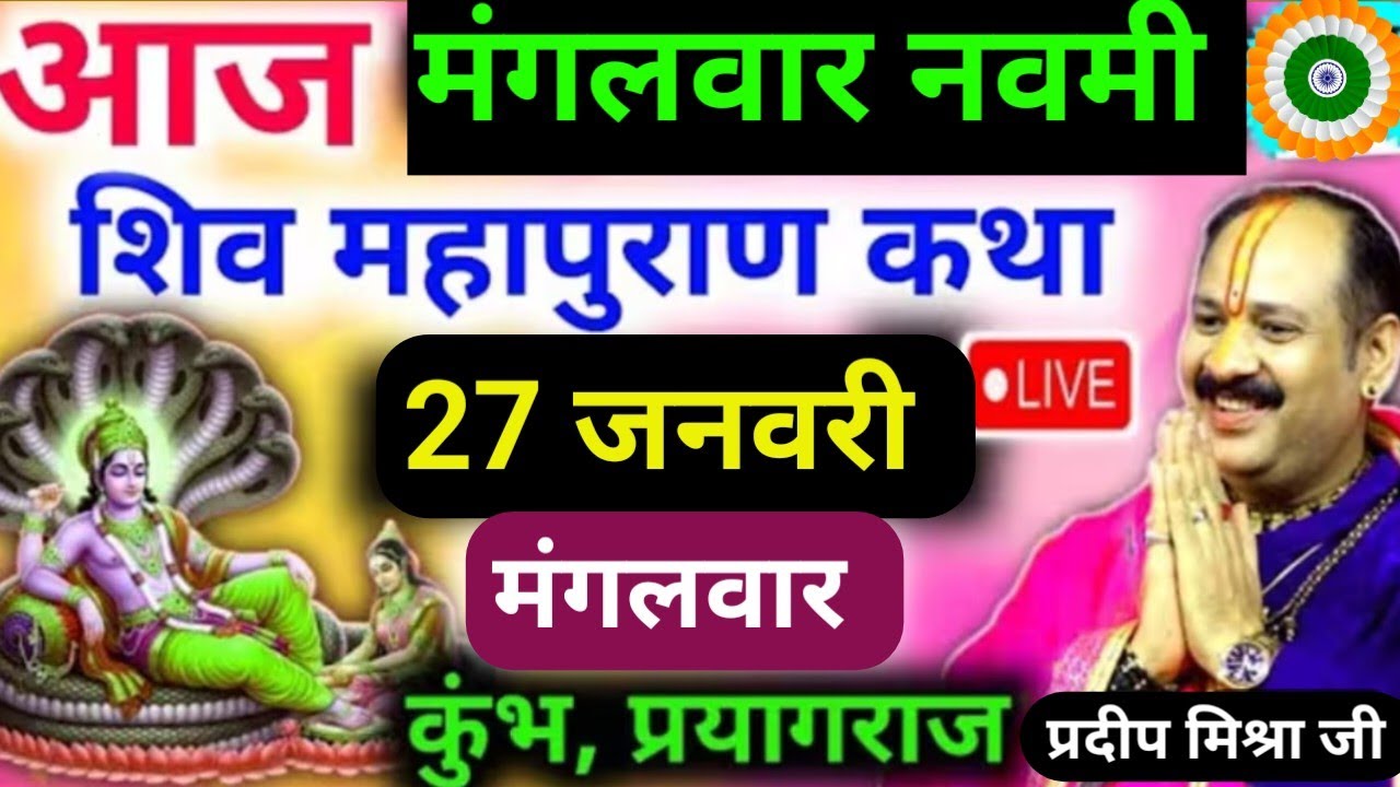 LIVE 🔴 27 जनवरी मंगलवार नवमी तिथि शिव महापुराण कथा कुंभ प्रयागराज प्रदीप मिश्रा #pradeepmishra #live