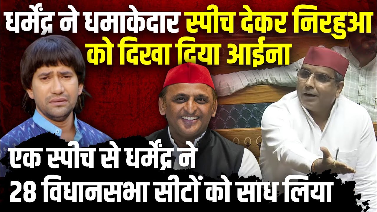 Dharmendra Yadav ने धमाकेदार स्पीच देकर Nirahua को दिखा दिया आईना | The Rajneeti | Azamgarh
