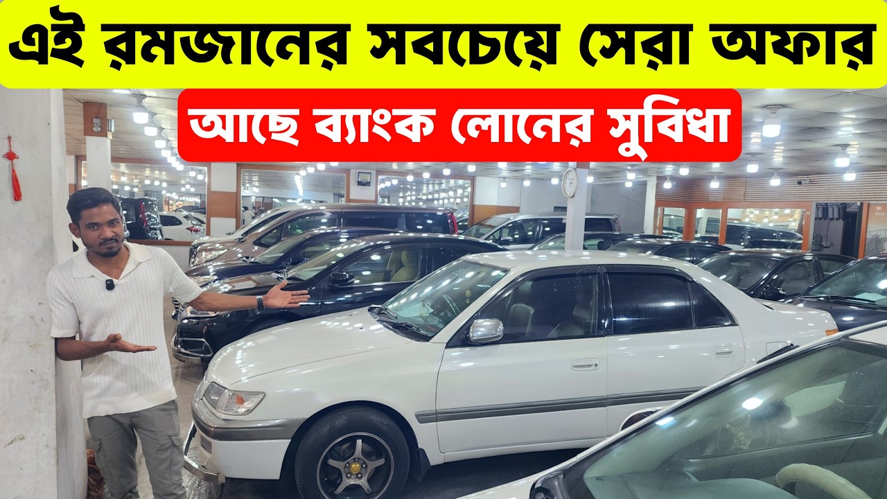 এক নজরেই প্রতিটি গাড়ি মন কাড়বে — দেখুন আজই | second hand car bd