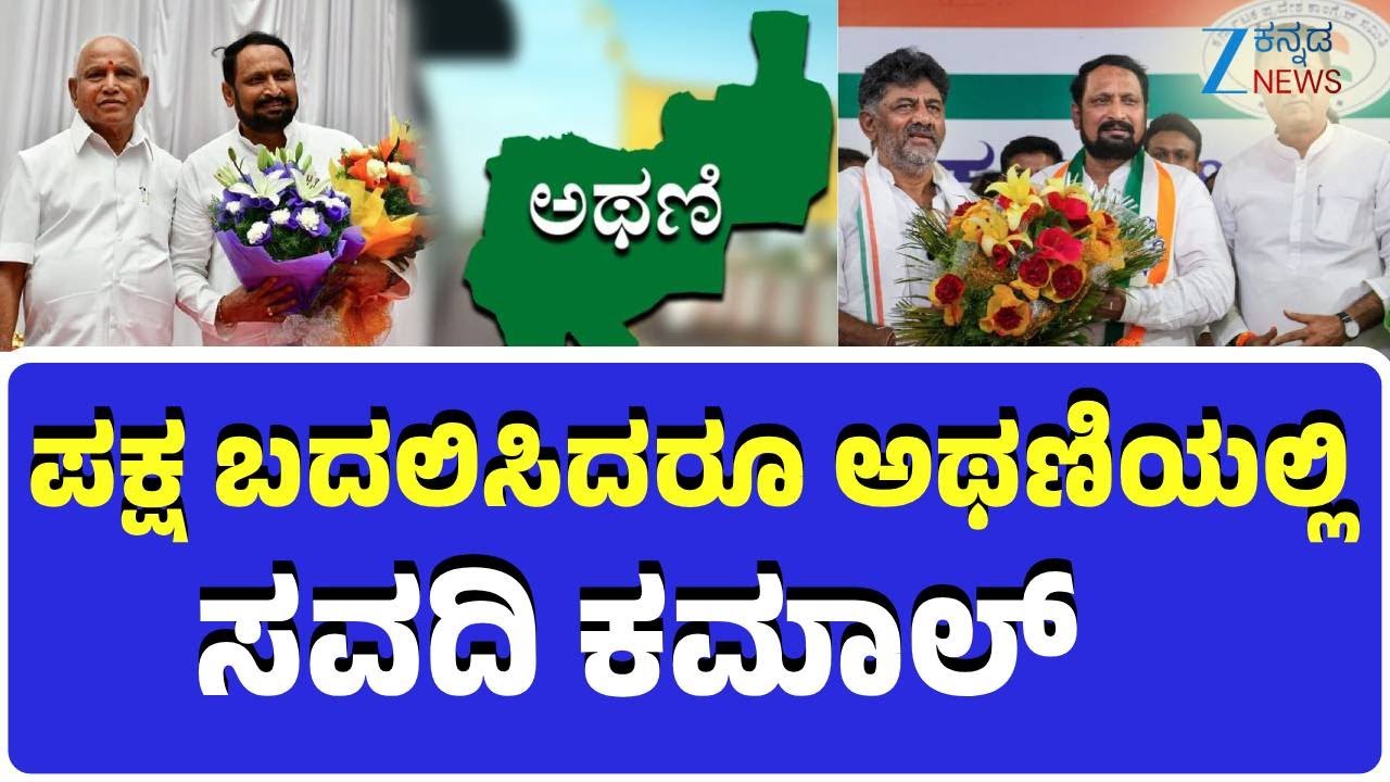 Laxman Savadi | Explainer | ರಮೇಶ್‌ ಜಾರಕಿಹೊಳಿ, ಲಕ್ಷಣ್‌ ಸವದಿ ನಡುವೆ ಏರ್ಪಟ್ಟಿತ್ತು ಪ್ರತಿಷ್ಠೆ