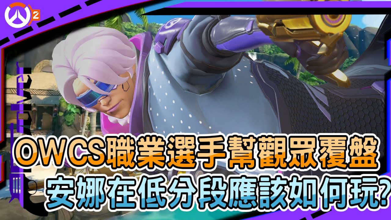 【鬥陣特攻2 教學】OWCS職業選手幫觀眾覆盤｜安娜在低分段應該如何玩?｜祝福各位都能爬高分｜左輪Revolver｜
