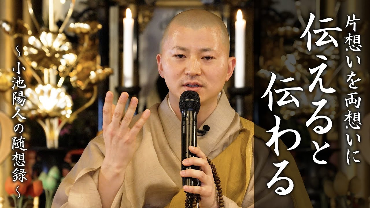 【法話】「伝える」から「伝わる」へ