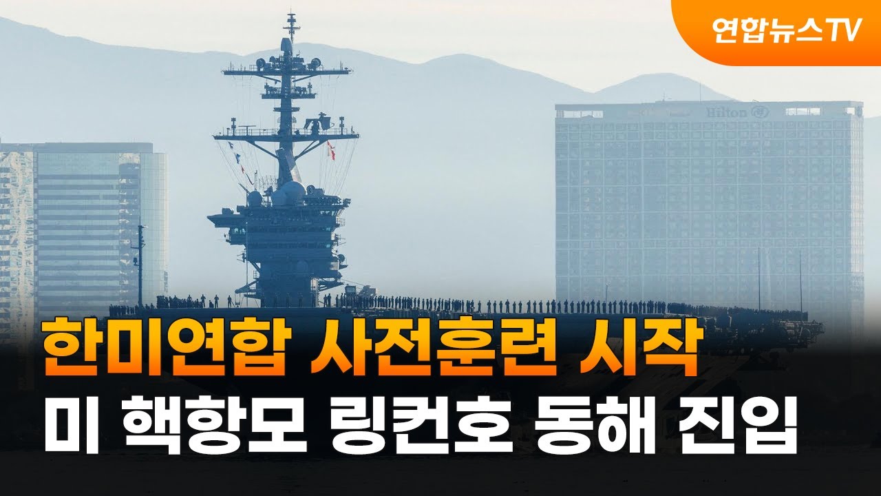 한미연합 사전훈련 시작&hellip;미 핵항모 링컨호 동해 진입 / 연합뉴스TV (YonhapnewsTV)