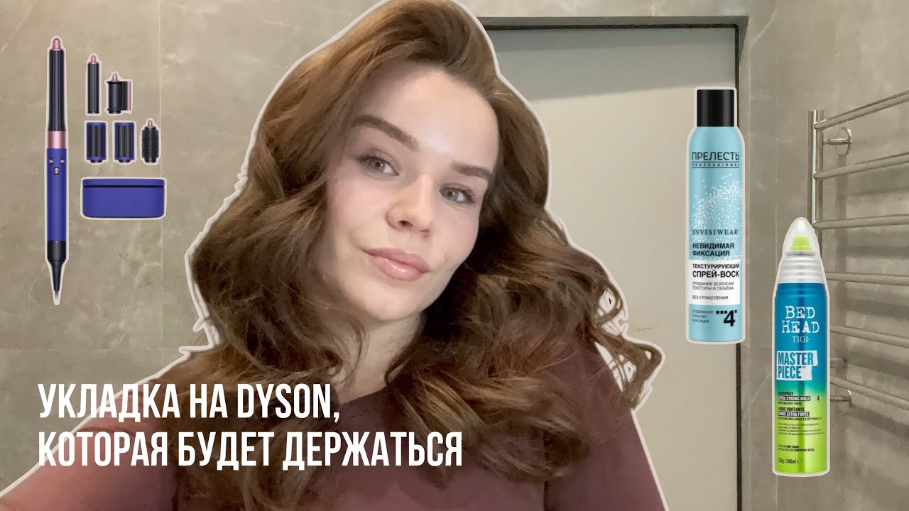 УКЛАДКА НА DYSON, КОТОРАЯ ДЕРЖИТСЯ | СТАЙЛИНГ ДЛЯ УКЛАДКИ | УКЛАДКА НА ДАЙСОН