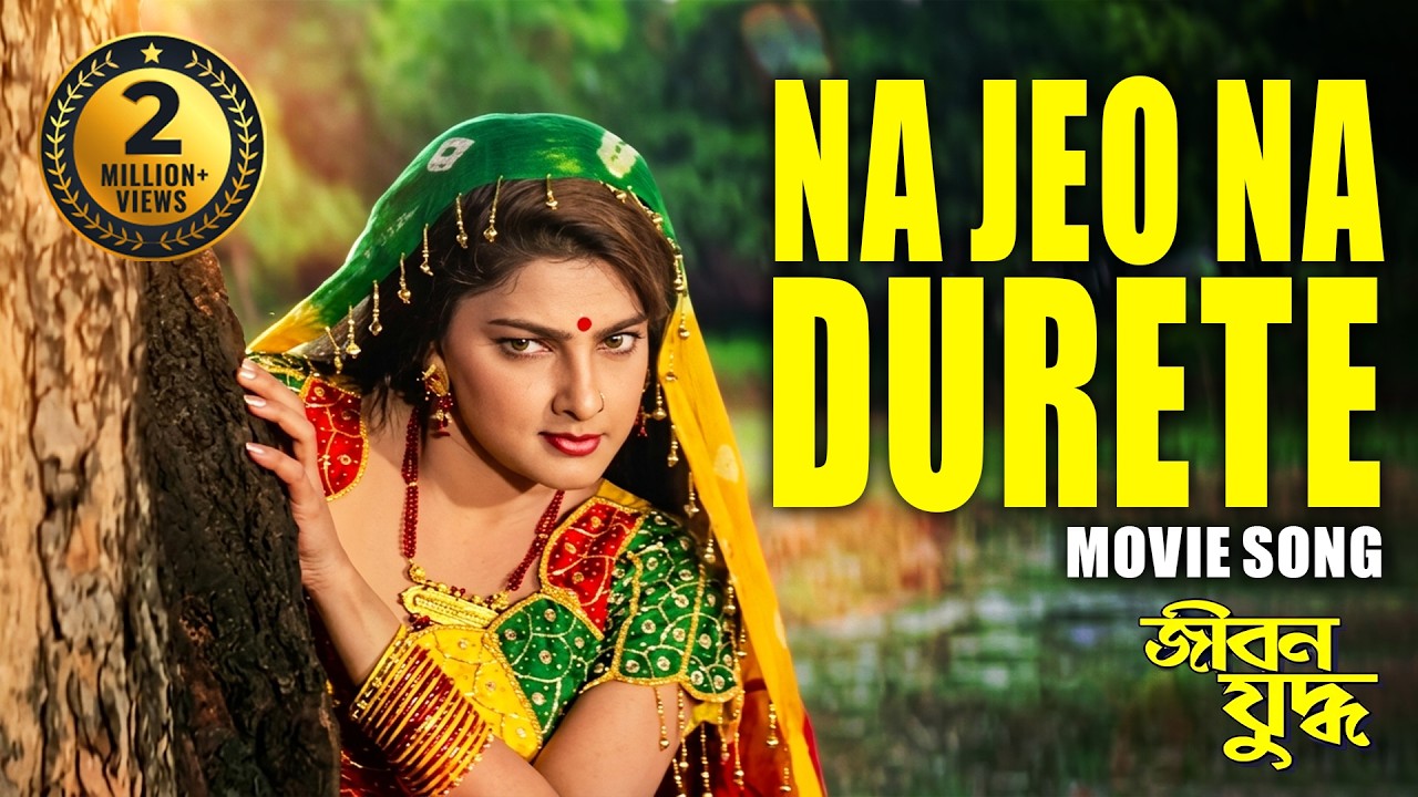 Na Jeo Na Durete(না যেও না দূরেতে) | Jibon Yuddha Lyrical Song | Mithun C, Rakhi, Jaya Prada, Atul