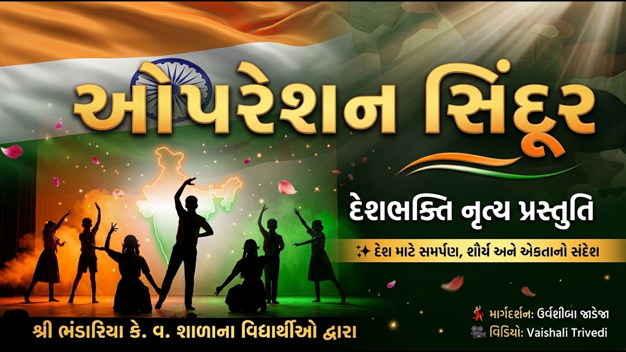શ્રી ભંડારિયા કે. વ.શાળા || ડાન્સ || માર્ગદશક - ઉર્વશીબા જાડેજા ||@ vaishali Trivedi 