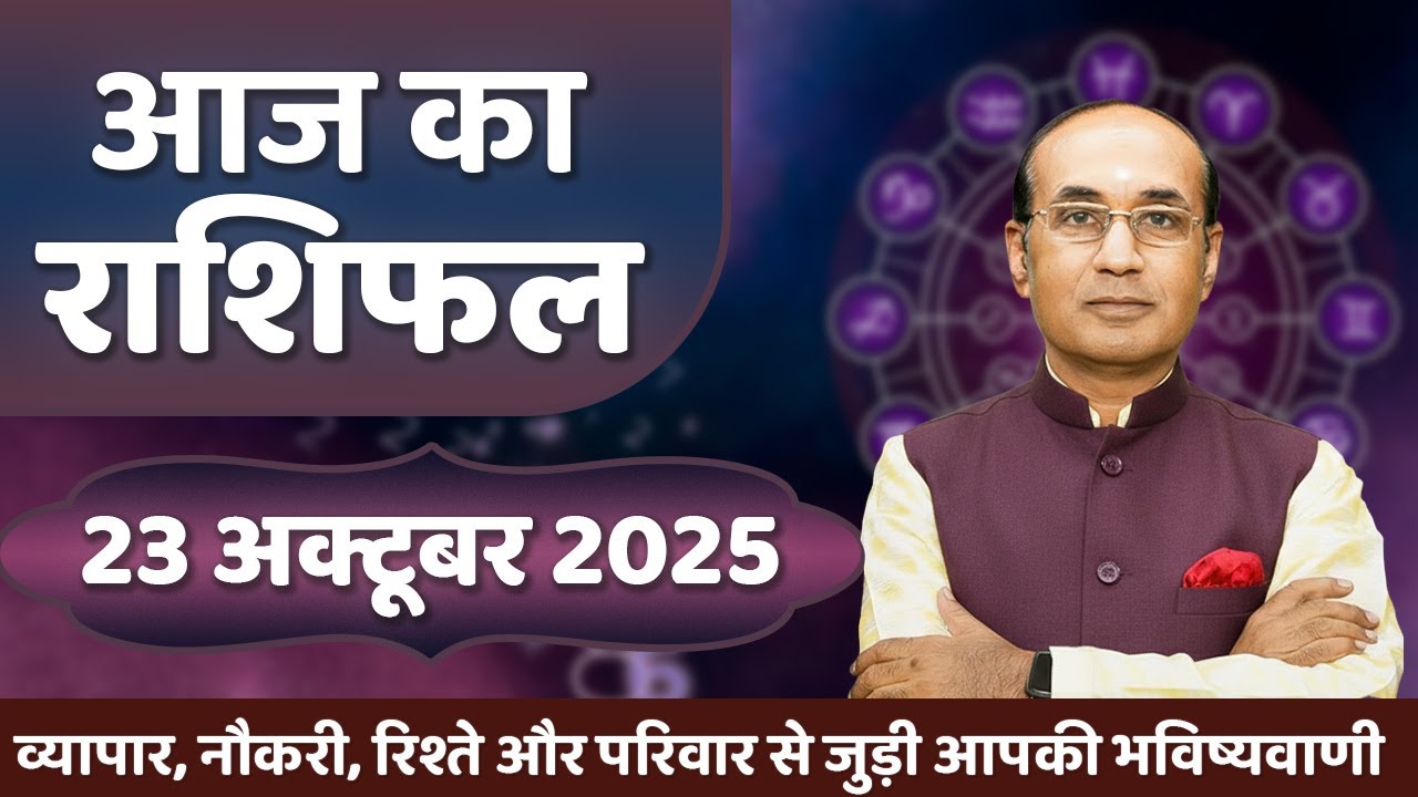 AAJ KA RASHIFAL 23 October 2025 || मेष से मीन का दैनिक राशिफल - Today Horoscope - Daily Rashifal