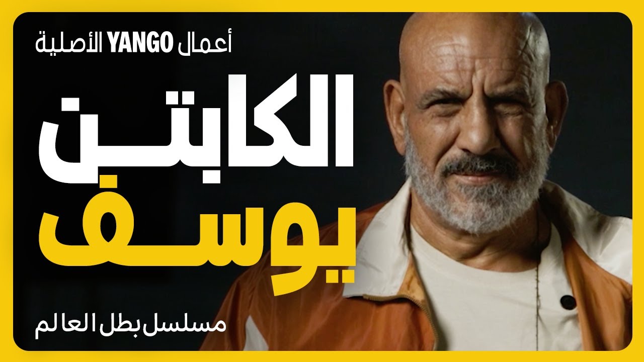 الكابتن يوسف جاي على يانغو بلاي   |   مسلسل بطل العالم   |   أعمال يانغو الأصلية