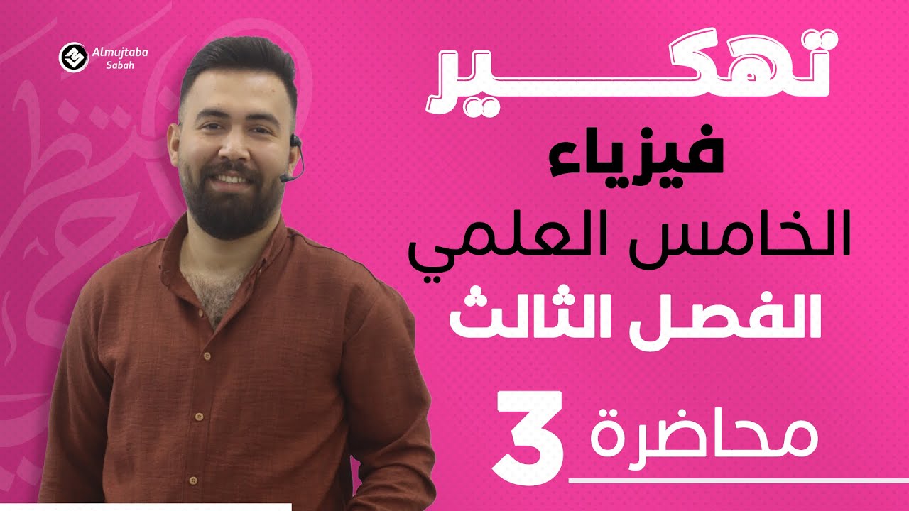 فيزياء الخامس علمي | الفصل الثالث | تطبيقات قوانين نيوتن في الحركة حل مثال 1 | محاضرة 3