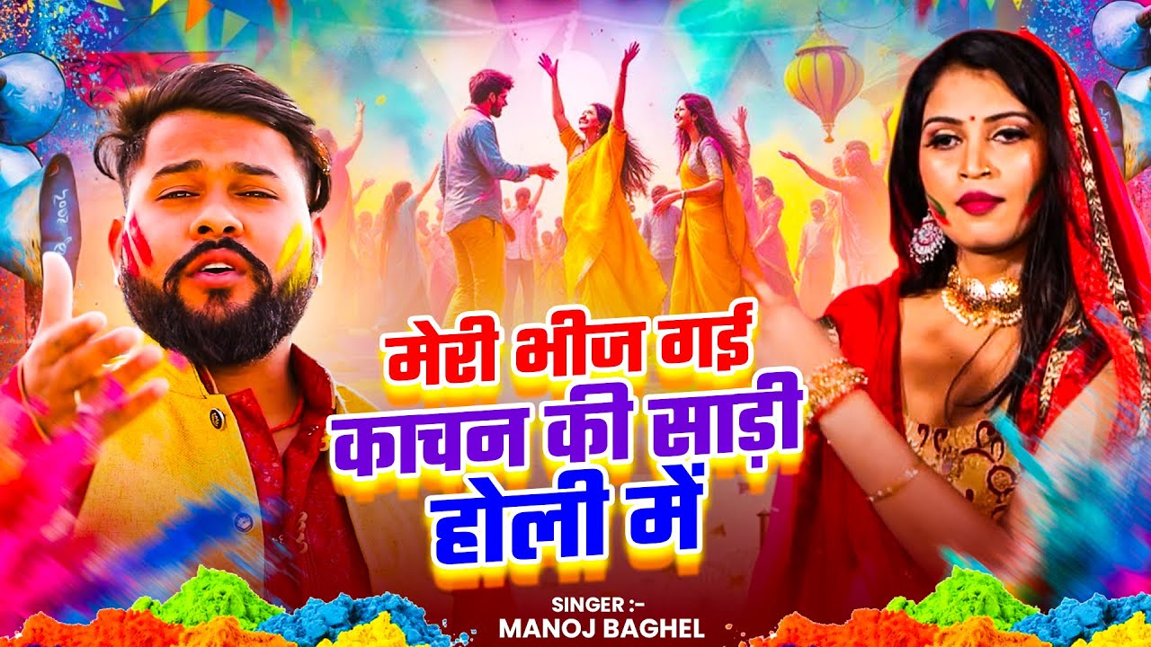 मेरी भीज गई काचन की साड़ी होली में || Holi Special Rasiya 2026 || New Dehati Rasiya || Manoj Baghel