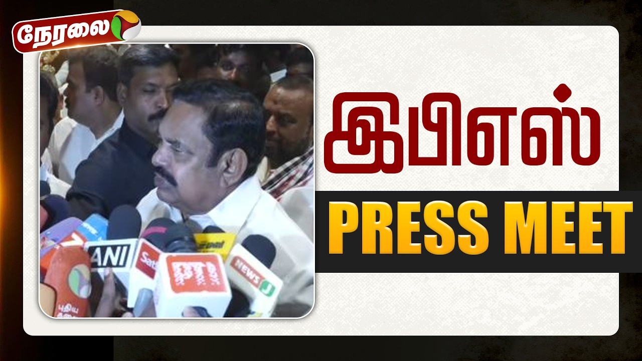 🔴LIVE: இபிஎஸ் செய்தியாளர் சந்திப்பு | EPS | ADMK | NDA Alliance