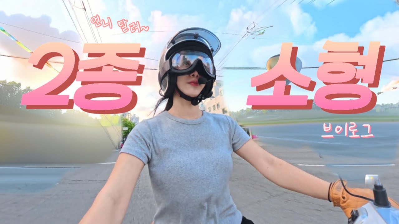 [Vlog] 2종소형 도전기✨( 라이더 꿈나무🏍️)