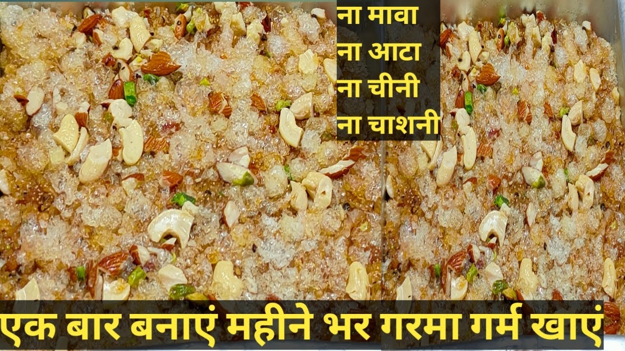 Gud Gond Pak Recipe - ना मावा ना आटा ना चीनी ना चाशनी एक बार गोंद पाक बनाएं महीने भर गरमा गर्म खाएं